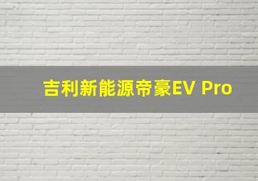 吉利新能源帝豪EV Pro